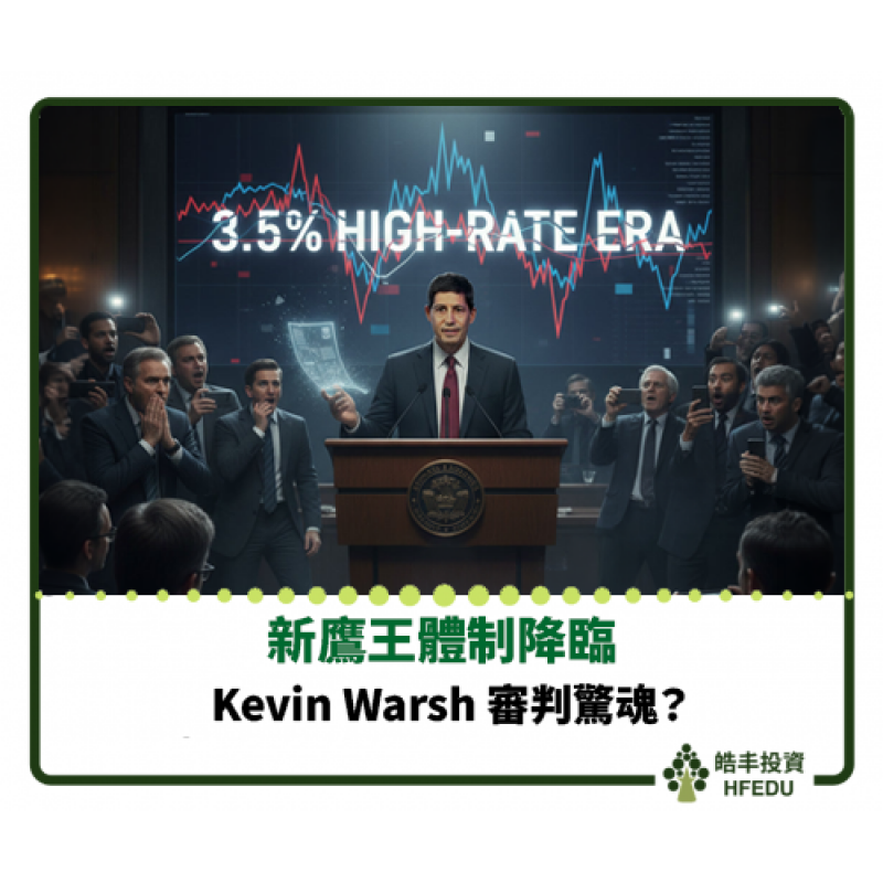 【Kevin Warsh 首場 FOMC 審判驚魂】